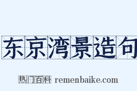 东京湾景造句是什么意思的图片